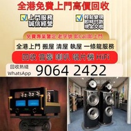 高價收購 收音響 HIFI音箱 喇叭 前后級 膽機 CD機 解碼 擴音機 合拼機 黑膠唱盤，CD 黑膠，Focal勁浪、KEF、Elac 意力、Dali 達尼、Tannoy 天朗、 金嗓子，3/5喇叭