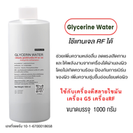 พร้อมส่ง!!! Glycerine water กลีเซอรีนrf ใช้กับเครื่องนวดสลายไขมัน เครื่องRFแบบถู และเครื่องG5 ( แทน 