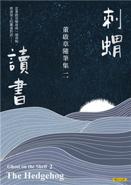 刺蝟讀書：董啟章隨筆集二 (新品)