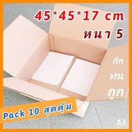 กล่องหนา [Pack10] กล่องลัง กล่องมือสอง 48*48*21cm รับนน. 40kg กล่องขนย้าย กล่องขนของ กล่องเก็บแฟ้ม เ