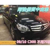 C300不用70萬 入主賓士 全額貸 免頭款 低利率 FB:阿強優質中古車