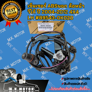 เซ็นเซอร์ ABSนอก ล้อหน้า LH & RH  วีโก้ ปี 2004-2012 4X4  #89543-0K020 #89542-0K020 **สินค้าพร้อมส่ง