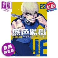 漫画 BLUE LOCK 蓝色监狱 23 首刷限定版 金城宗幸 台版漫画书 东立出版