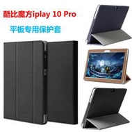 酷比魔方iplay10 pro皮套 10.1寸平板電腦皮套 防摔保護套 支撐款後殼15276