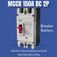 เบรกเกอร์DC MCCB 2P ขนาด 100A/125A/150A/250A รุ่น LWM1-125 PV /LWM1-250PV ยี่ห้อ LW แบตเตอรี่เบรกเกอ