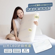 日虎 CBD舒麻枕套 / 進口天絲紗線．台灣製造 / 有效助眠（不含枕心）