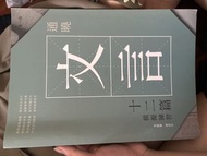 通曉文言12篇 模擬練習