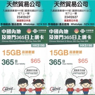 觀塘廣場店現貨 中國聯通5G 365日365天年卡中國/澳門 15GB 數據卡 上網卡 年卡