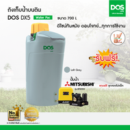 DOS ถังเก็บน้ำบนดิน รุ่น  DX5 700L + ปั๊มน้ำ Mitsubishi รุ่น EP-205R