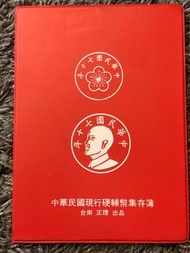 硬輔幣集存簿 台灣 錢幣 38年五角 硬幣收集