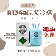 原廠認證品牌 R134a冷媒 淨重13.6KG 胖胖瓶 原裝桶汽車空調 台灣現貨 22.7KG 免運
