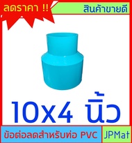 ข้อต่อลด PVC สำหรับท่อขนาดใหญ่ ขนาด 4 นิ้ว - 6 นิ้ว - 8 นิ้ว - 10 นิ้ว ต้องการสินค้าอื่นกดดูในร้านเล