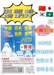 日本/韓國/台灣/中國內地/大陸/ 澳門【365日 30GB FUP】送香港5GB 5G/4G Lucky Sim 多國通 極高速 無限數據卡  旅行電話咭 Data Sim咭(可連接各大社交平台)