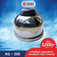 KIKAWA ถังแรงดัน ถังแรงดันน้ำ ถังแรงดันปั๊มน้ำ รุ่น KQ-200