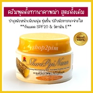 ครีมพุดดิ้งทานาคาพม่า Shwe Pyi Nann บำรุงผิวหน้า ผสมกันแดด spf20 ครีมทานาคาพม่า แท้  สูตรดั้งเดิม Sh