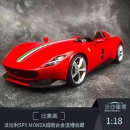 【免運】汽車模型1 18法拉利SP1 MONZA超跑合金送禮收藏擺件精細版