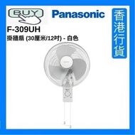 樂聲牌 - F-309UH 掛牆扇 (30厘米/12吋) - 白色 [香港行貨]