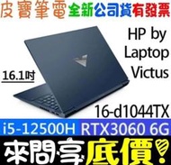 【 全台門市 】 來問享底價 HP Victus 16-d1044TX 紳仕藍 i5-12500H RTX3060