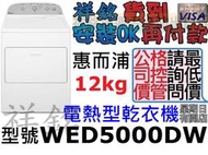 祥銘Whirlpool惠而浦12公斤電熱型乾衣機WED5000DW直立式請議價
