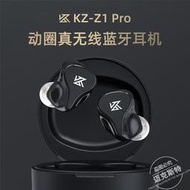 【促銷】KZ Z1 PRO動圈真無線藍牙耳機藍牙5.2跑步運動入耳式雙耳音樂耳機