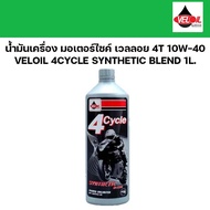 น้ำมันเครื่อง มอเตอร์ไซค์ เวลลอย 4T VELOIL  4Cycle Synthetic Blend 10W40 10W-40 รถ4จังหวะ ขนาด 1L รหัส VO-C046045