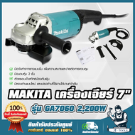 MAKITA เครื่องเจียร์ 7นิ้ว มากีต้า รุ่น GA7060 2200W ลูกหมู 7" หินเจียร์ ไฟฟ้า GA 7060 เครื่องเจียรไ