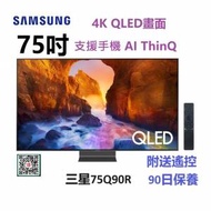 75吋 4K SMART TV 三星75Q90R wifi 電視