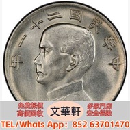 【文華軒】高價回收:孫像三鳥民國21年壹圓銀幣 銀幣銀元，袁大頭袁世凱，中華民國三年壹圓，中華民國三年八年九年十年，孫中山中華民國開國紀念幣，孫大頭，帆船，小頭，江南省造，民國銀幣銀元，大清銀幣銀元，