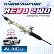 แร็คพวงมาลัย REVO 2WD  แร็คพวงมาลัยเพาเวอร์ รีโว่ ตัวเตี้ย รับประกัน 6 เดือนเต็ม!!! 44250-0K760