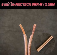 สายลำโพง NECTECH MRM 2.5MM (ราคาต่อ1เมตร) สายลำโพงทองแดงแท้ สายลำโพง SPEAKER สายลำโพงเครื่องเสียงบ้า