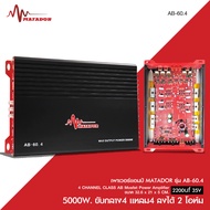 Matador เพาเวอร์แอมป์ รุ่น AB-60.4 Class AB 4CH 5000W. ขับกลางแหลม ลงได้ 2โอห์ม ขนาด 32.6 X 21 X 5 C