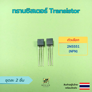 ทรานซิสเตอร์ transistor 2ชิ้น 2n2222 2n3904 2n3906 2n5401 2n5551 a1015 c1815 c945 npn pnp