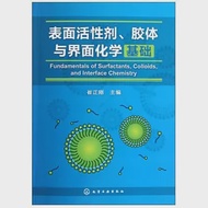 表面活性劑、膠體與界面化學基礎 作者：崔正剛（主編）