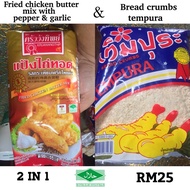 READY STOCK Tepung Ayam Lada Hitam Bawang Putih Serbuk Roti Ayam Ala KFC