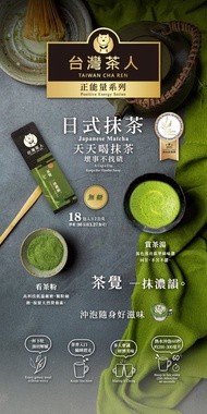 【台灣茶人】辦公室正能量系列 |日式頂級無糖抹茶粉(18入/盒)