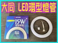 24年最新 大同LED 環形燈管 15W 圓形燈管 老燈救星 日光燈管 環型燈管 取代傳統燈管 網美燈 模組燈