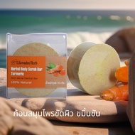 ลีลาวดีสมุนไพร ก้อนสมุนไพรขัดผิว ขมิ้นชัน  สิวที่หลัง ขัดผิวขาว  (Herbal Body Scrub Bar Turmeric 70 