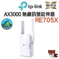 [現貨]【TP-Link】RE705X AX3000 WIFI 雙頻 無線訊號延伸器 中繼器 訊號增強