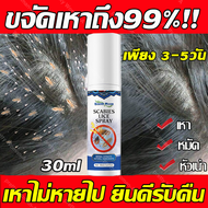 ขจัดเหาถึง99%!South Moon ยาฆ่าเหา 30ml กำจัดถึงต้นตอใช้ได้ปลอดภัยทั้งเด็กและผู้ใหญ่ แชมพูเหา แชมพูกำจัดเหา กำจัดเหา บรรเทาอาการคัน ยาฆ่าเหาถาวร