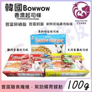 ☆五星級寵物☆ 韓國Bowwow，香濃起司條，隨手包犬用零食，三種口味，100g