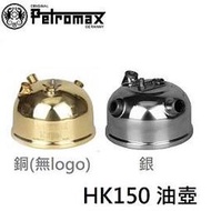 [ PETROMAX ] HK150 油壺 / 氣化燈 汽化燈 150CP / 118-150