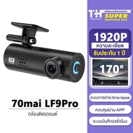 รับประกัน 1 ปี [ศูนย์ไทย] 70mai Dash Cam LF9 Pro เมนูภาษาไทย กล้องติดรถยนต์ กล้องหน้ารถ พร้อม WIFI สั่งการด้วยเสียง Voice Command พิกเซลอัลตร้าเอชดี 2K มุมมองกล้อง 170°มุมมองมุมกว้าง