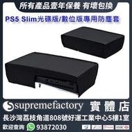 PS5 Slim光碟版/數位版專用防塵套 (橫放款) - 黑色