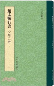 趙孟頫行書心經二種（簡體書）