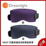 Dreamlight HEAT 美國 石墨烯溫感加熱智能眼罩 3D識別遮光熱敷眼罩 公司貨