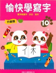 新雅文化 - 升級版-愉快學寫字(10)