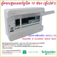 ตู้คอนซูมเมอร์ยูนิต 10 ช่อง Schneider รุ่นคลาสสิคพลัส ( S9HCL110) ตู้คอนซูมเมอร์ ตู้คอนซูมเมอร์1เฟส