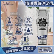 義大利Tesorid’Oriente東方寶石-植萃精油香氛潔膚沐浴乳-白麝香250ml/條(灰色軟管鍊條設計款,香水沐浴露,身體潤膚美肌清潔乳,男女適用)