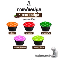 Coffee Capsule กาแฟแคปซูล คละรสชาติ 1000 แคปซูล (ใช้กับระบบ Dolce Gusto ยกเว้นรุ่น Lumio และ Esperta