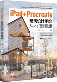 1559.iPad+Procreate建築設計手繪從入門到精通（簡體書）